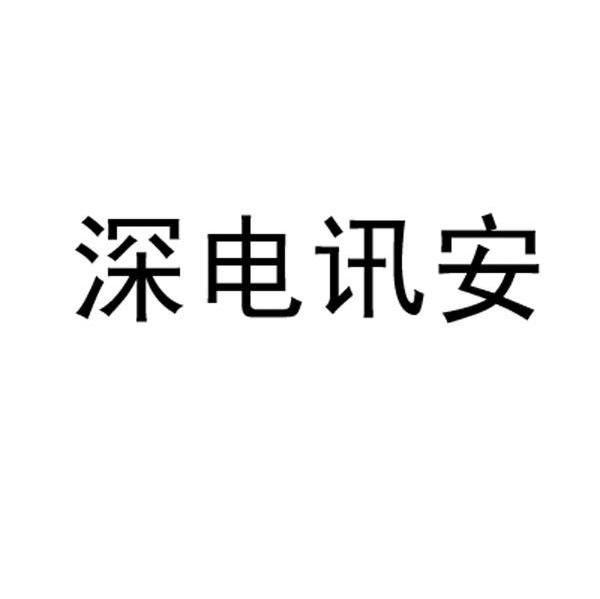 深电讯安
