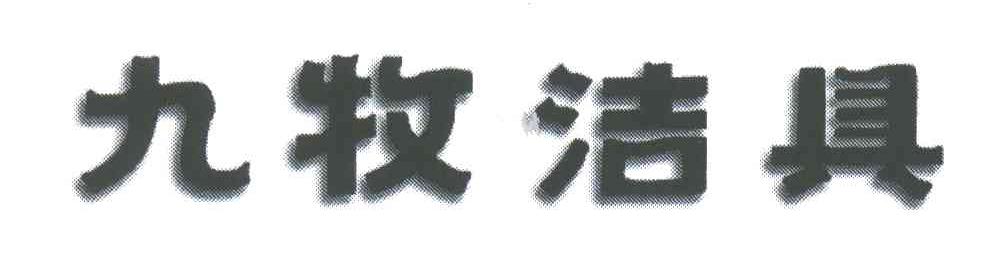 九牧