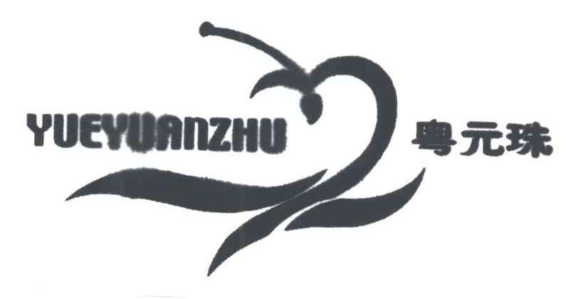 粤元珠