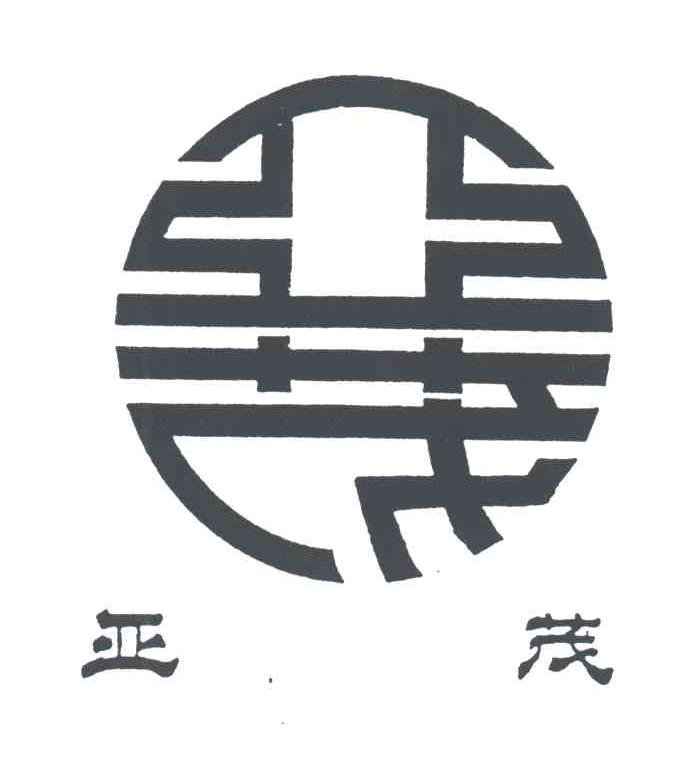 亚茂