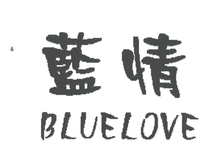 蓝情;BLUELOVE