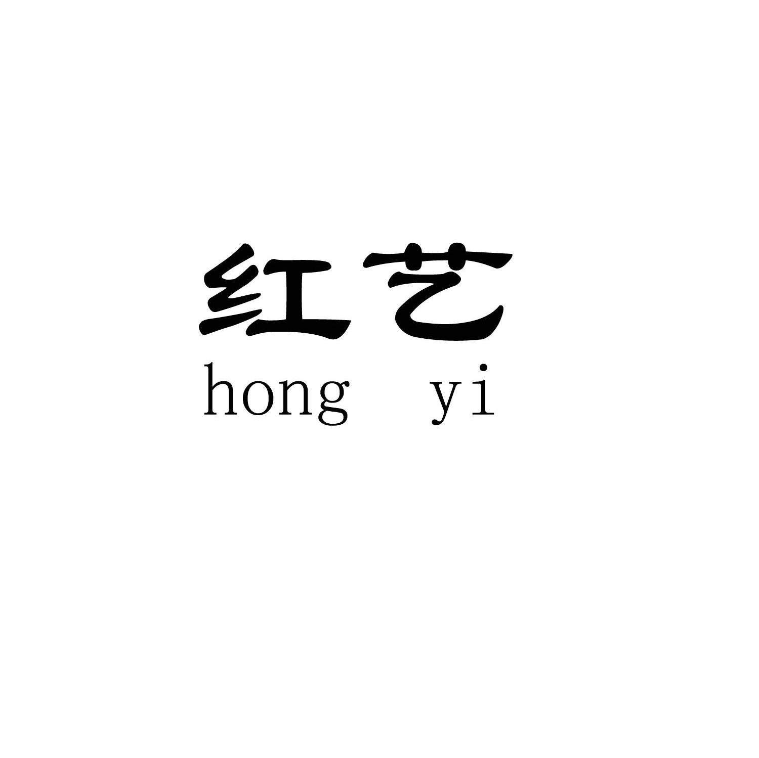红艺