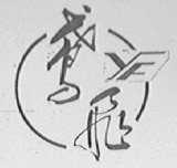 鸢飞