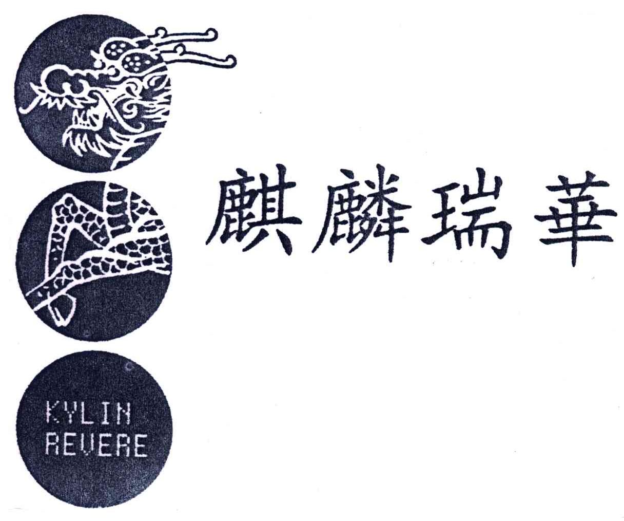 麒麟瑞华;KYLIN REVEAE