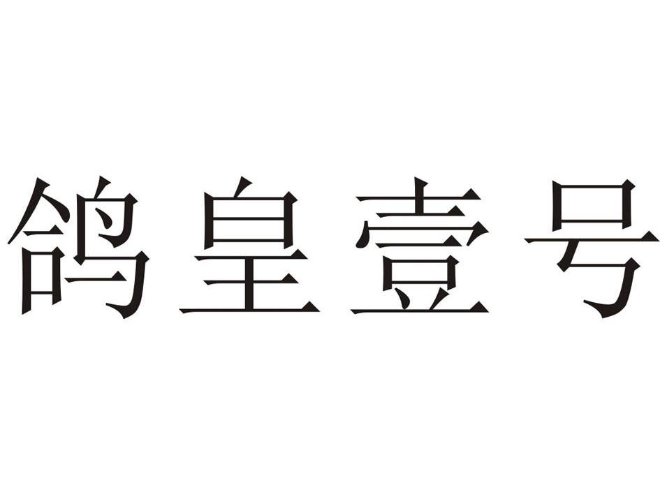 鸽皇壹号