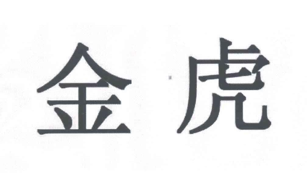 金虎