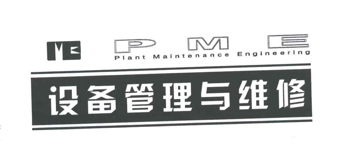 设备管理与维修;PME;PLANT MAINTENANCE ENGINEERING