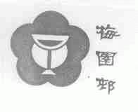 梅园村