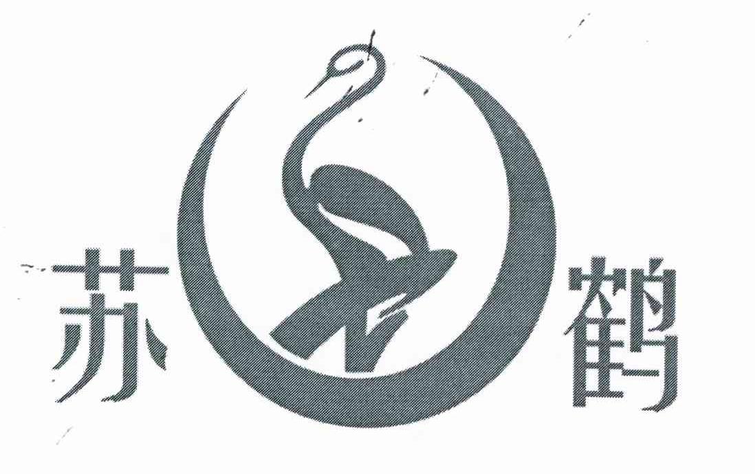 苏鹤