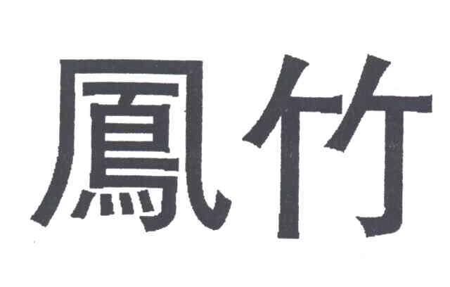 凤竹