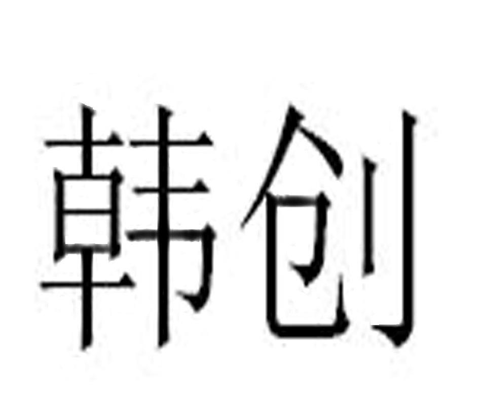 韩创