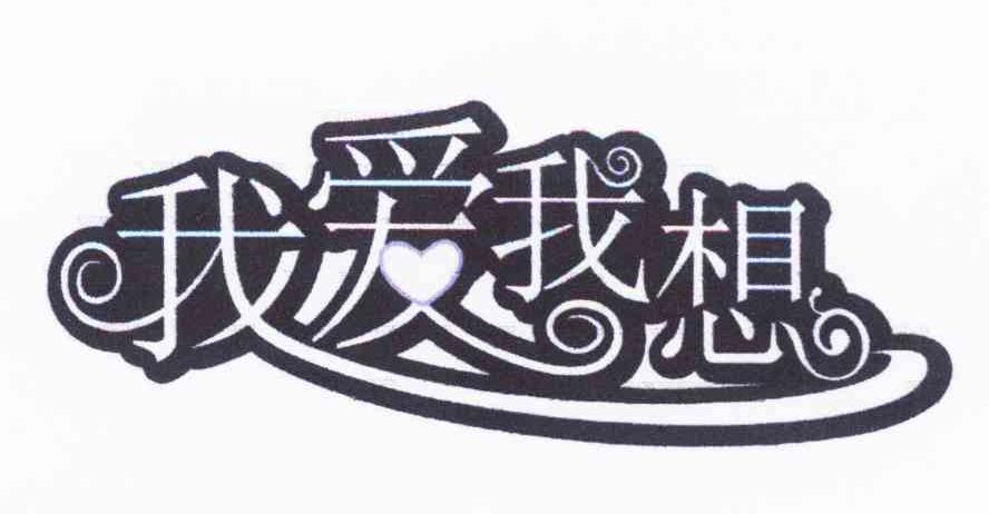 我爱我想