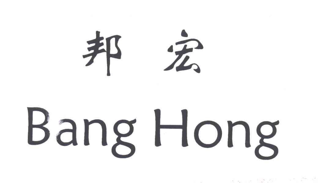 邦宏