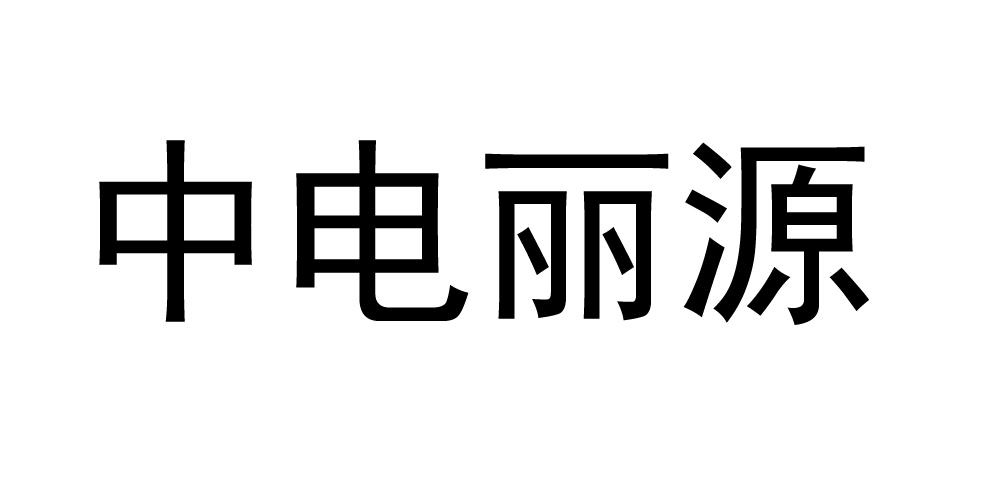 中电丽源