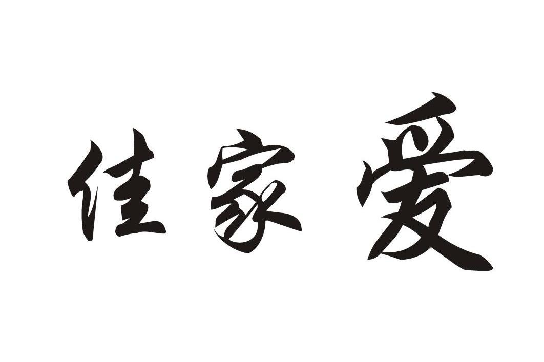 佳家爱