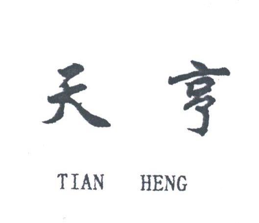 天亨