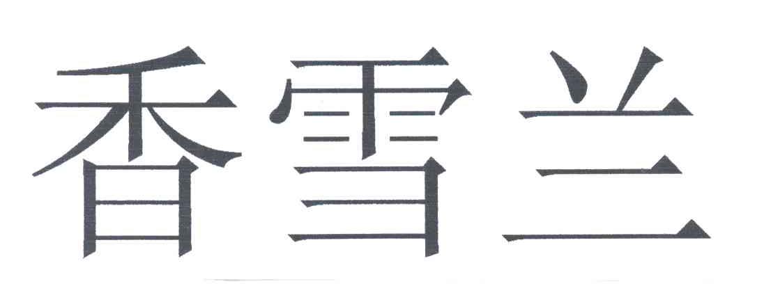 香雪兰