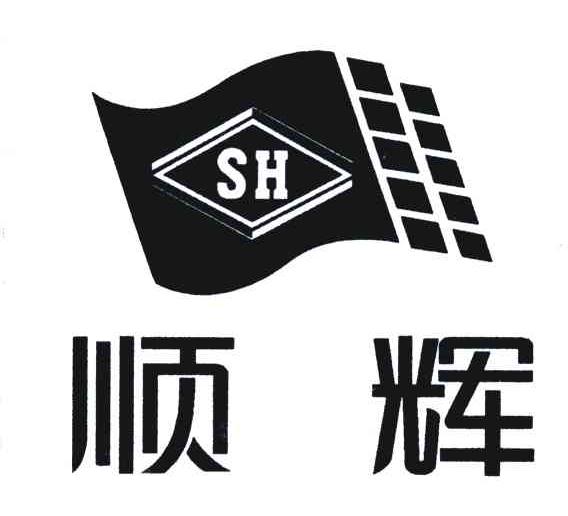顺辉;SH