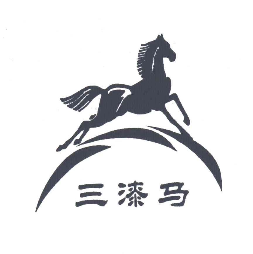 三漆马