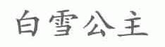 白雪公主