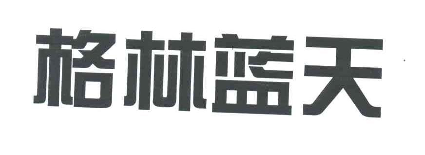 格林蓝天