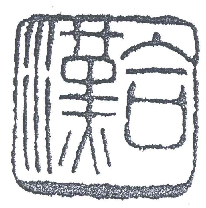 汉合