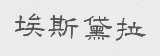 埃斯黛拉