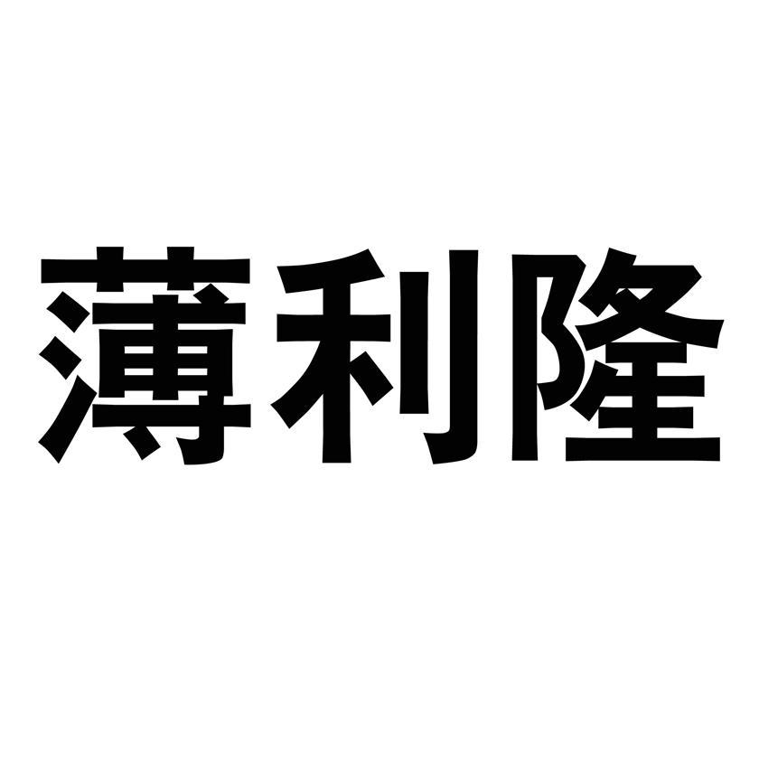 薄利隆