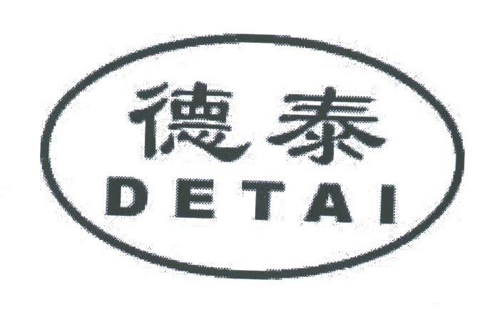 德泰