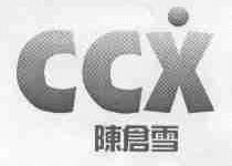 陈仓雪;CCX