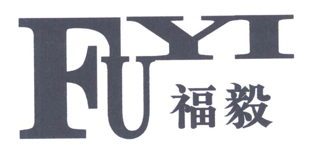 福毅