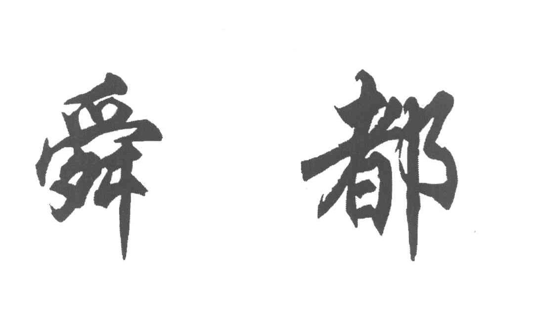 舜都