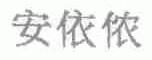 安依侬
