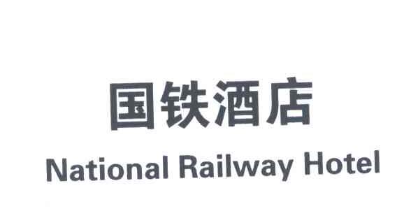 国铁酒店;NATIONAL RAILWAY HOTEL