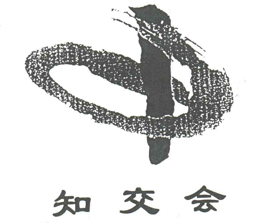 知交会