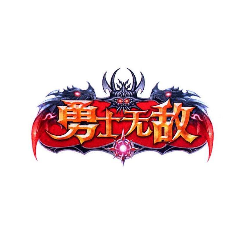 勇士无敌