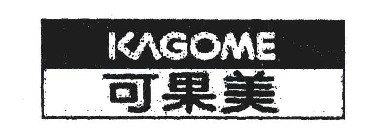可果美;KAGOME