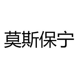 莫斯保宁
