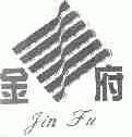 金府