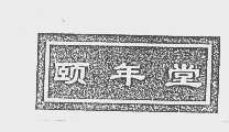 颐年堂