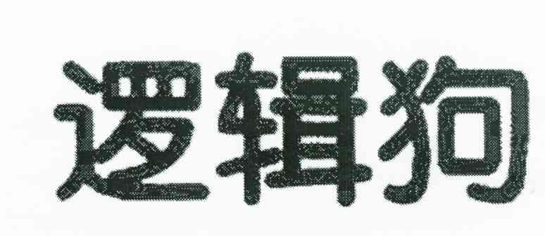 逻辑狗
