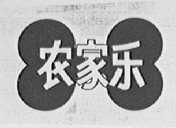 农家乐