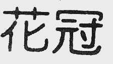 花冠
