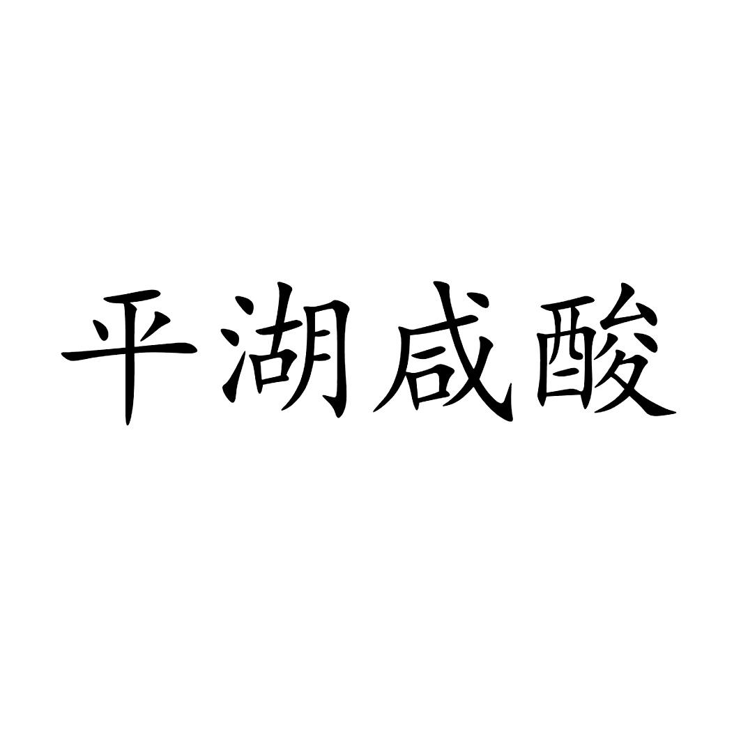 平湖咸酸