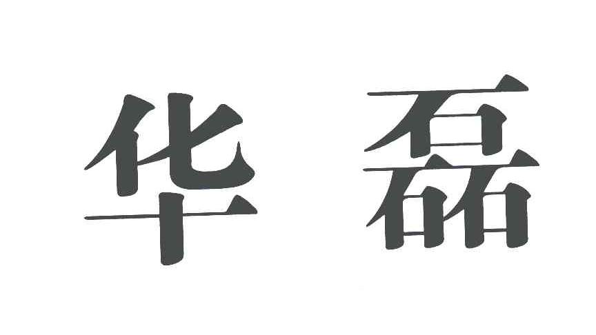 华磊
