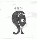 司其乐