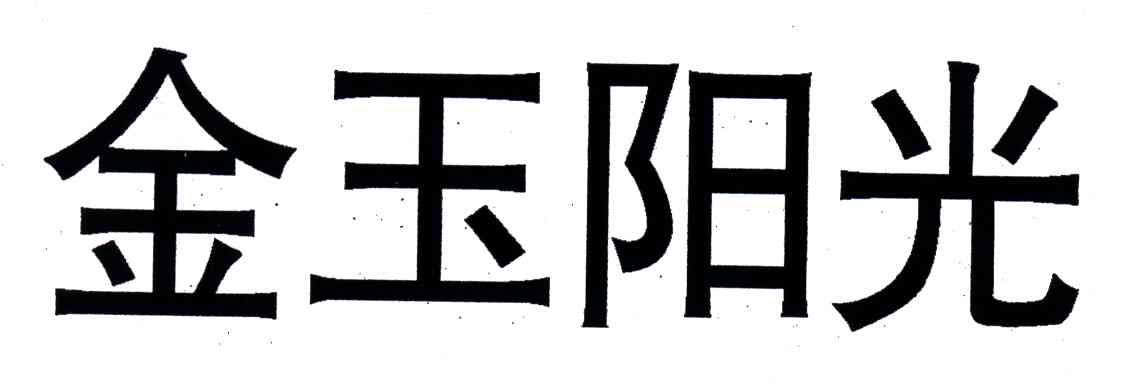 金玉阳光