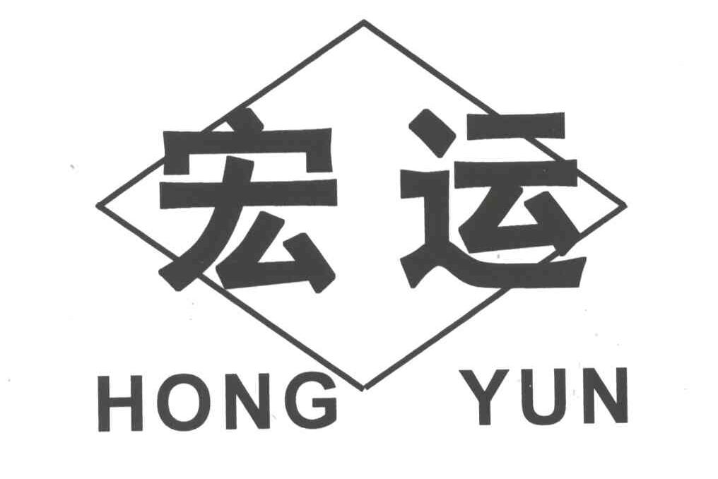 宏运