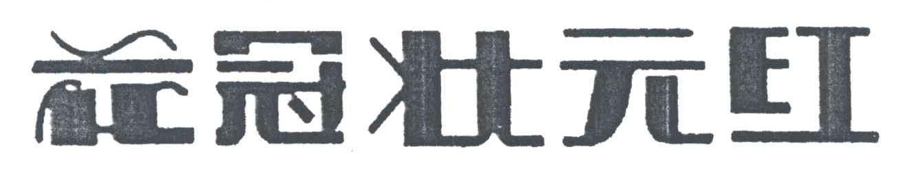 花冠状元红
