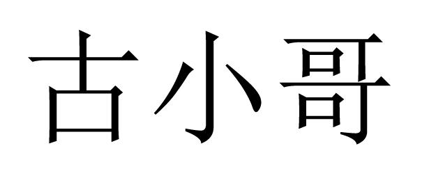古小哥